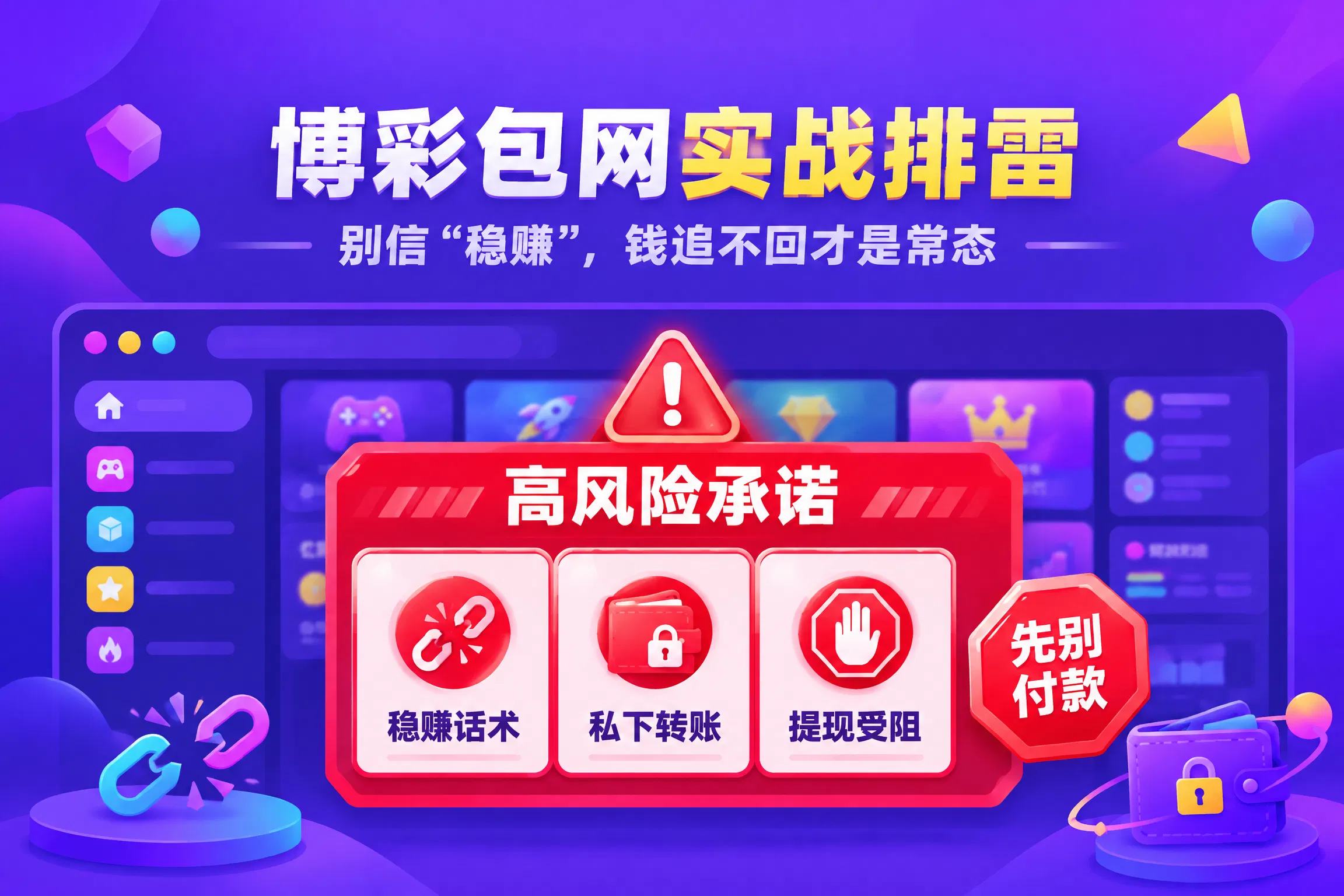 博彩包网实战排雷：别信“稳赚”，钱追不回才是常态