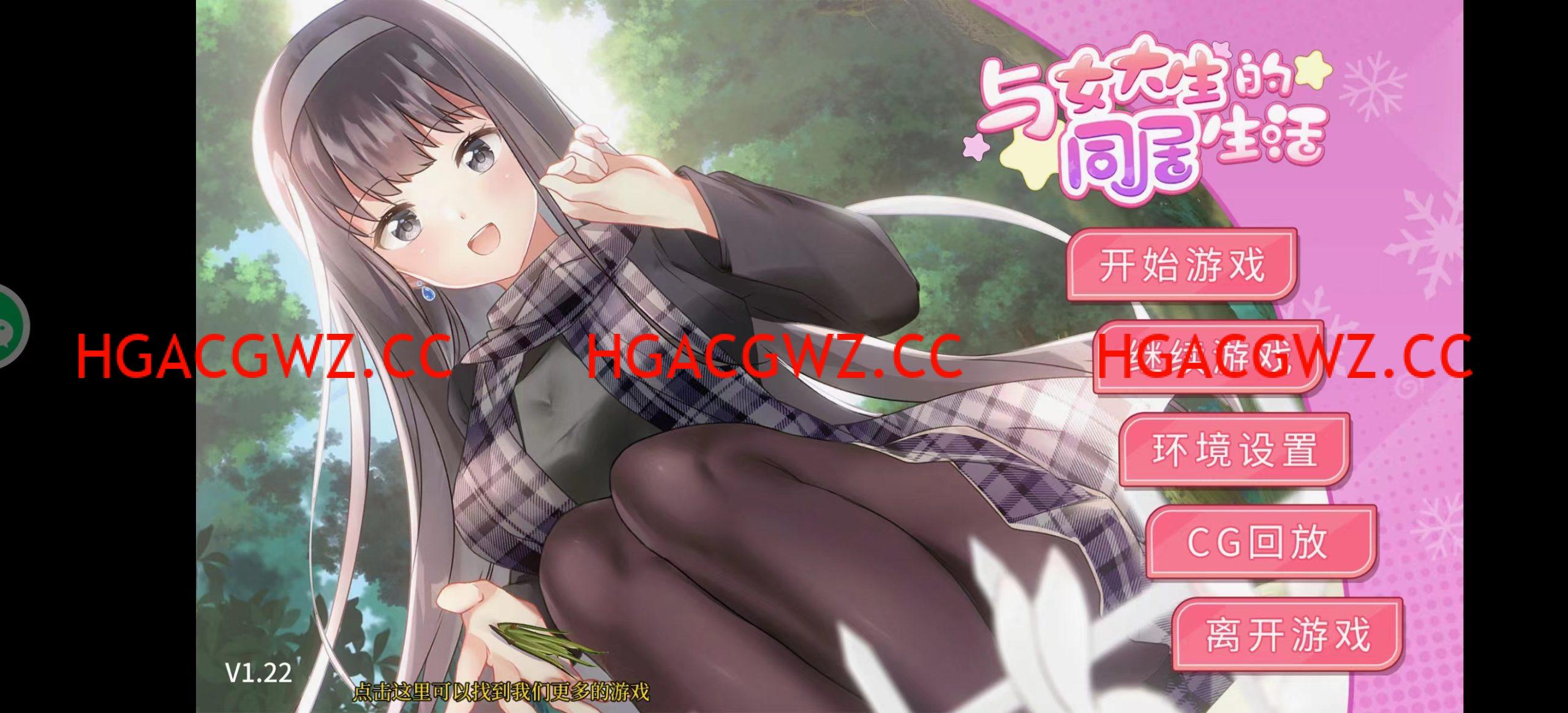 与女大生的同居生活 V1.22 官方中文步兵完整版【更新安卓/1.4G】