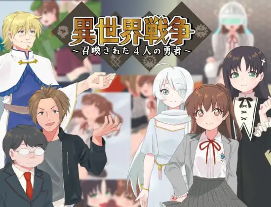 【RPG/AI汉化】异世界战争～被召唤的4位勇者～【PC/543M】