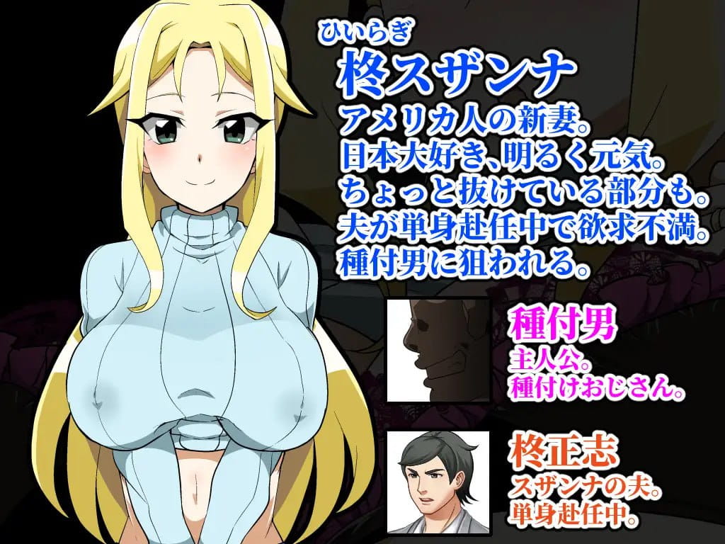 【RPG/AI汉化/MTool】播种大叔来了！目标是让美国人妻受孕v25.10.02【电脑/1.7G】