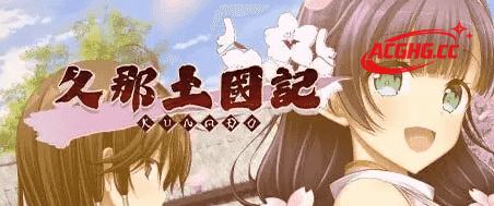 【SLG/AI汉化】久那土国记vBuild.12936355 完整版【PC/4G】